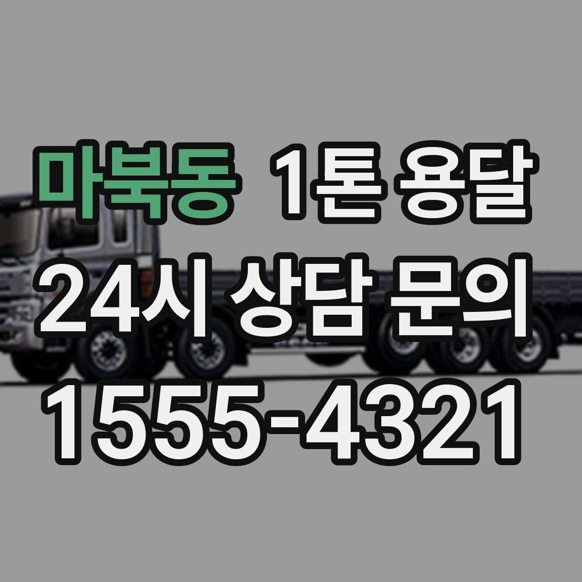 마북동 1톤 용달