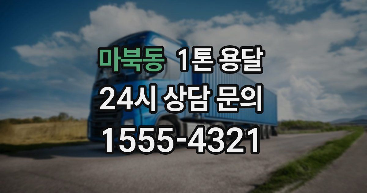 마북동 1톤 용달