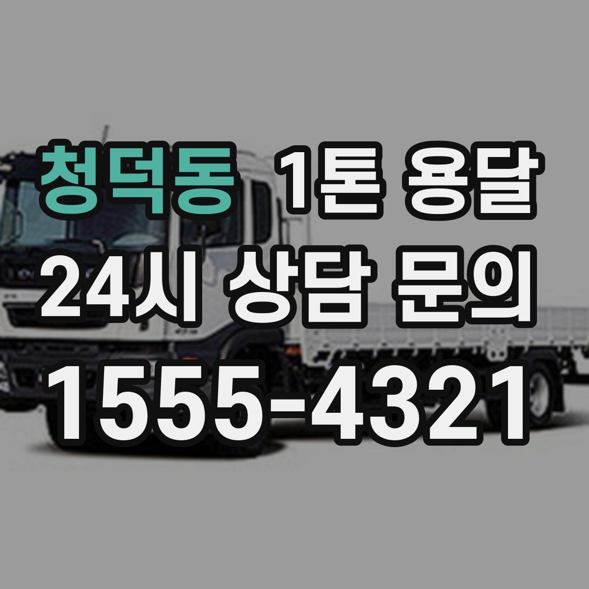 청덕동 1톤 용달