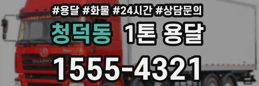 청덕동 1톤 용달