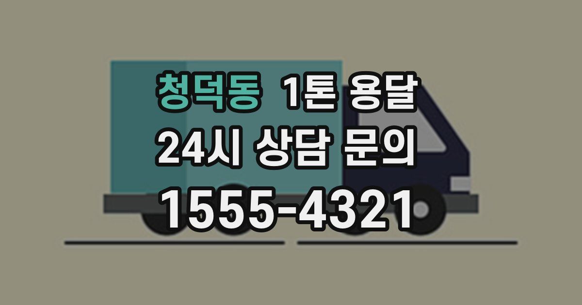 청덕동 1톤 용달