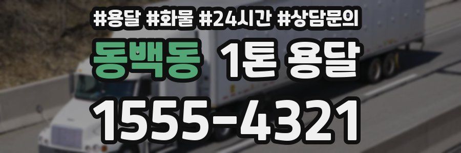 동백동 1톤 용달