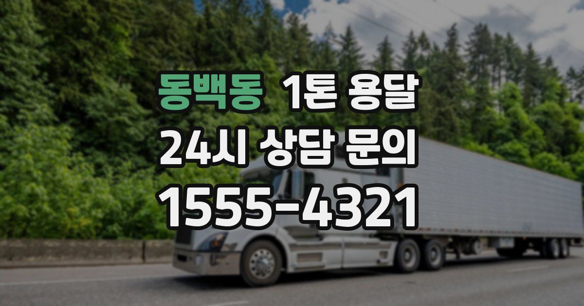 동백동 1톤 용달
