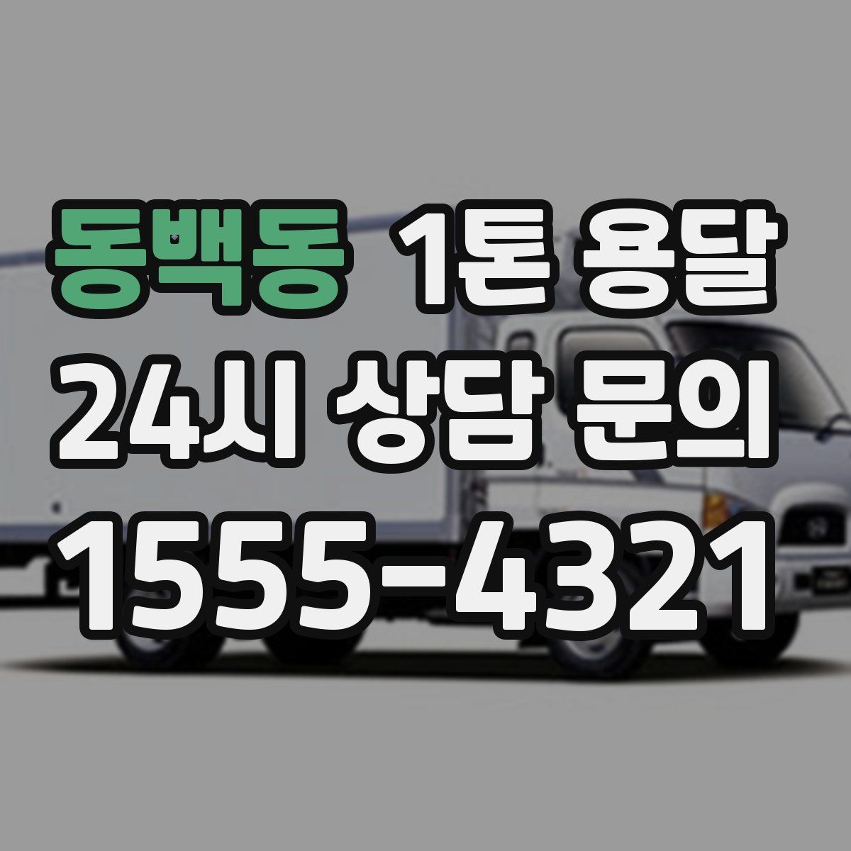 동백동 1톤 용달