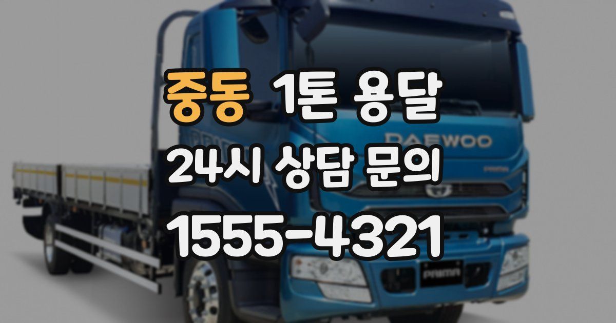 중동 1톤 용달