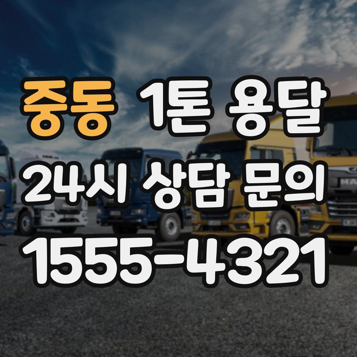 중동 1톤 용달