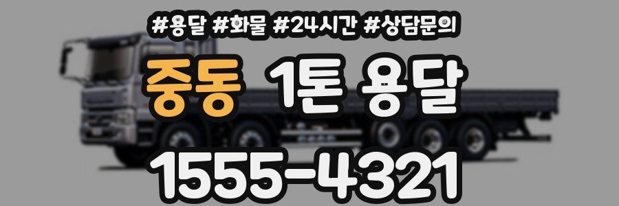 중동 1톤 용달