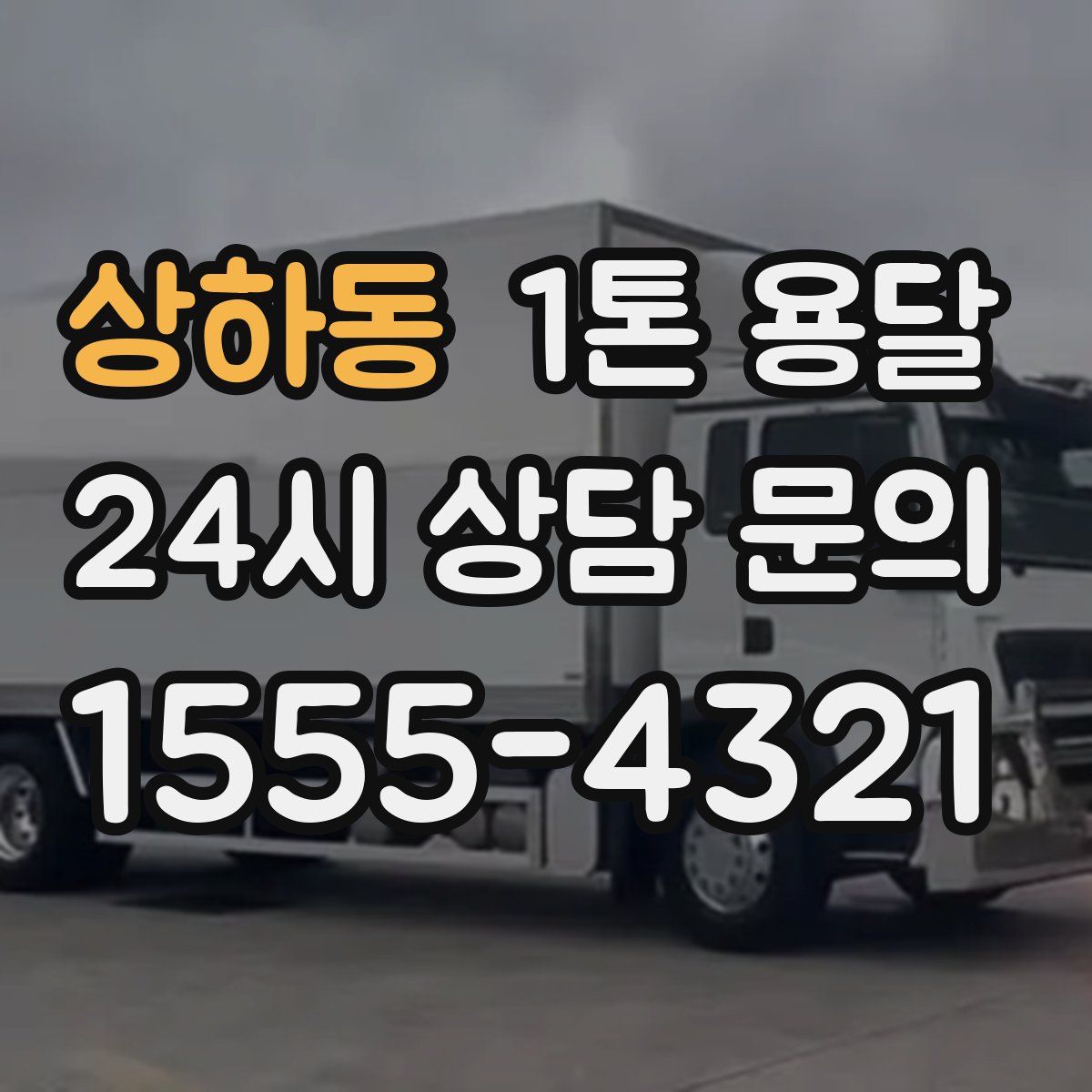 상하동 1톤 용달