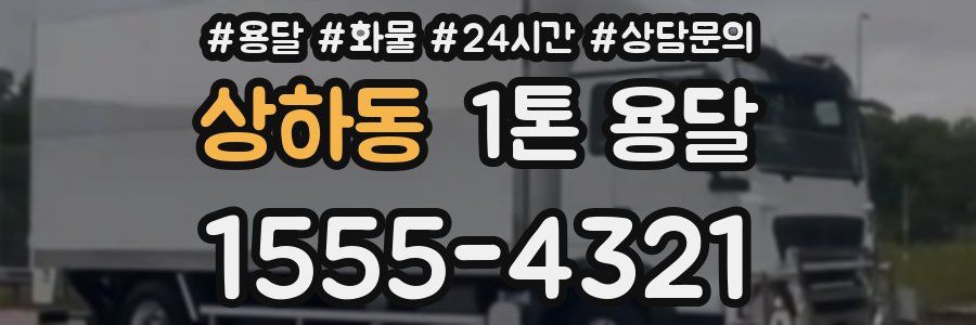 상하동 1톤 용달
