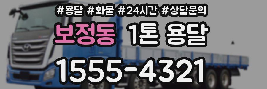 보정동 1톤 용달