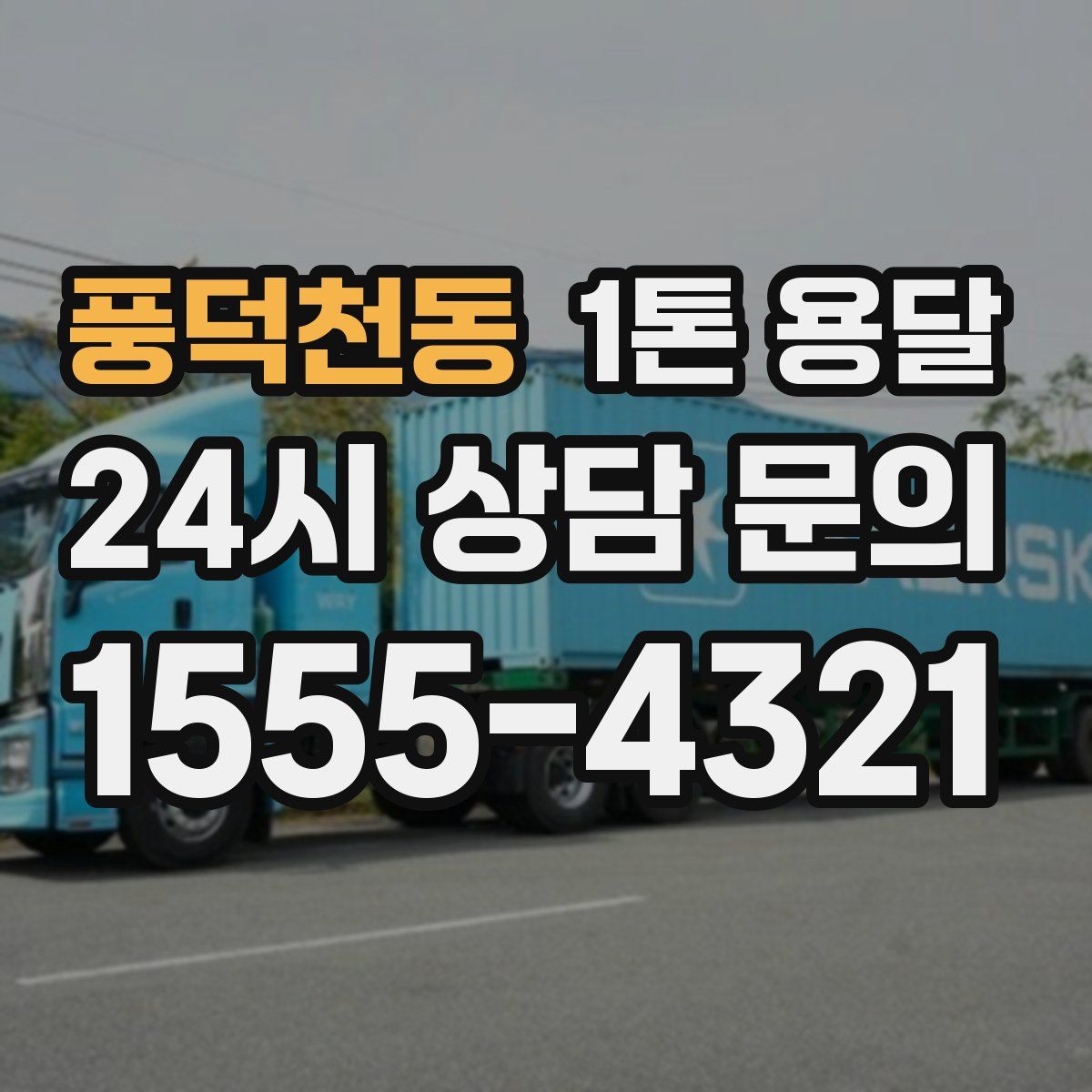 풍덕천동 1톤 용달