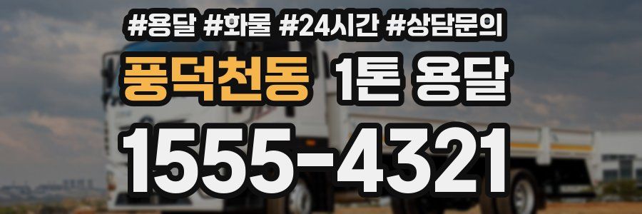 풍덕천동 1톤 용달