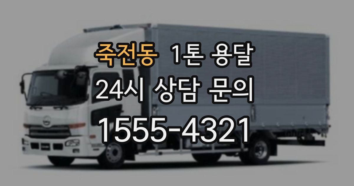 죽전동 1톤 용달