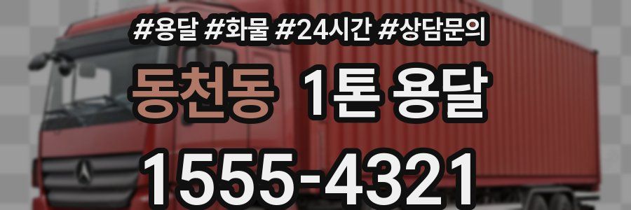 동천동 1톤 용달