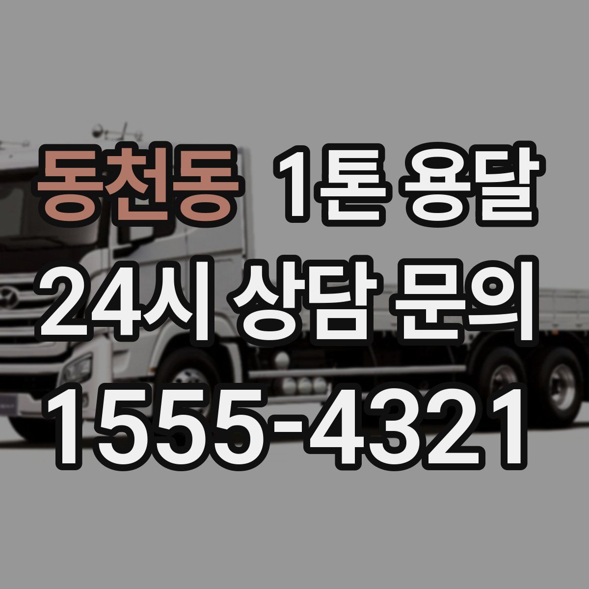 동천동 1톤 용달