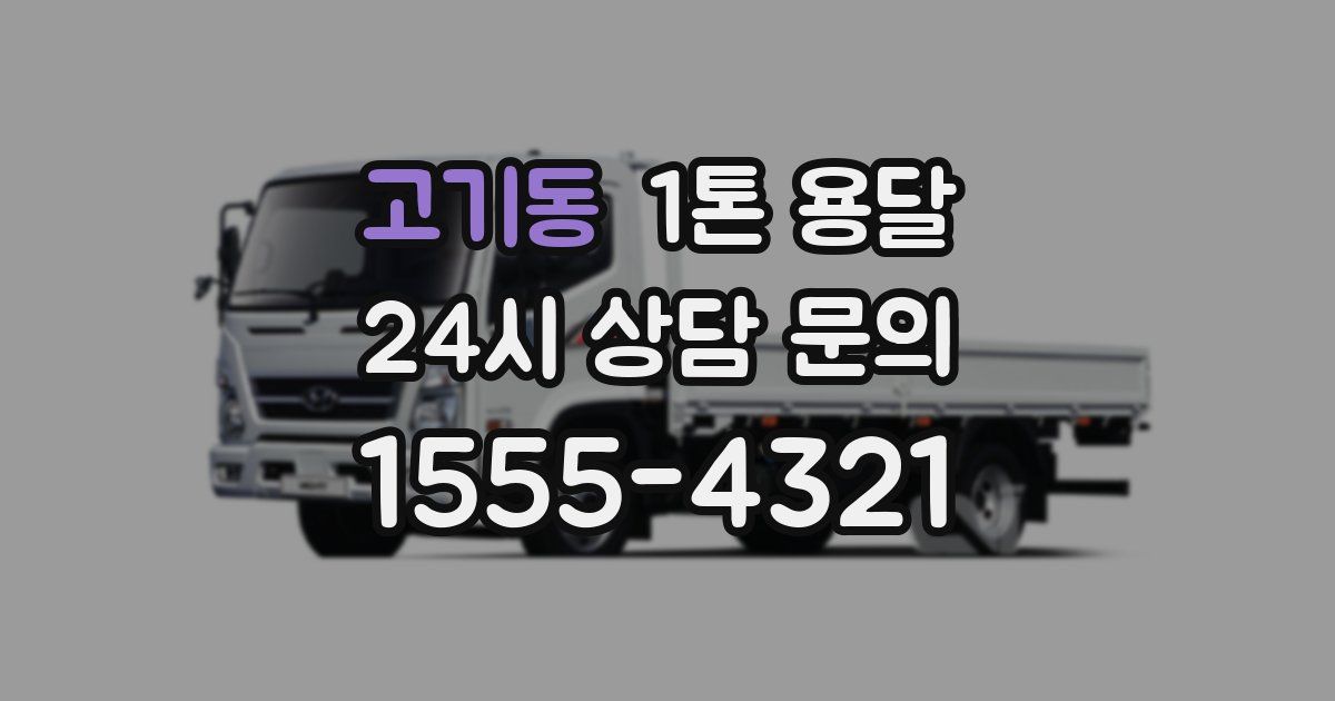 고기동 1톤 용달