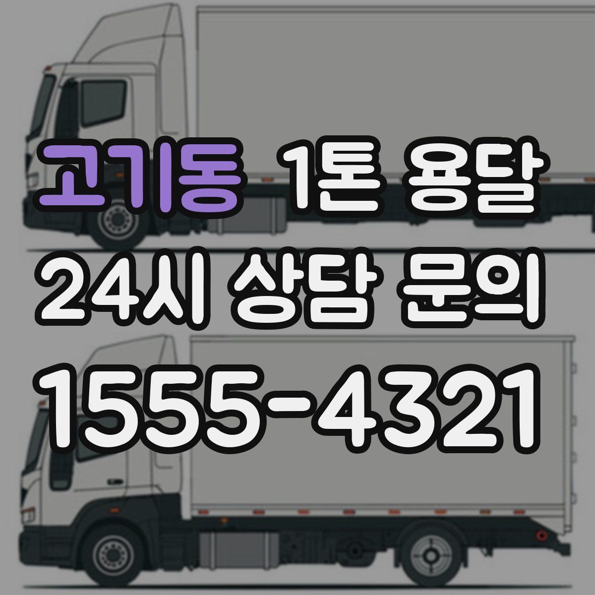고기동 1톤 용달