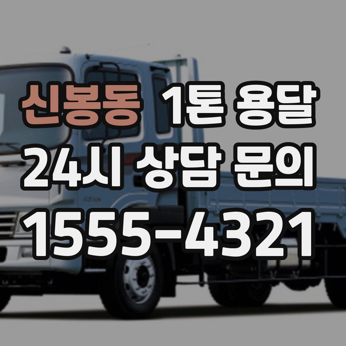 신봉동 1톤 용달