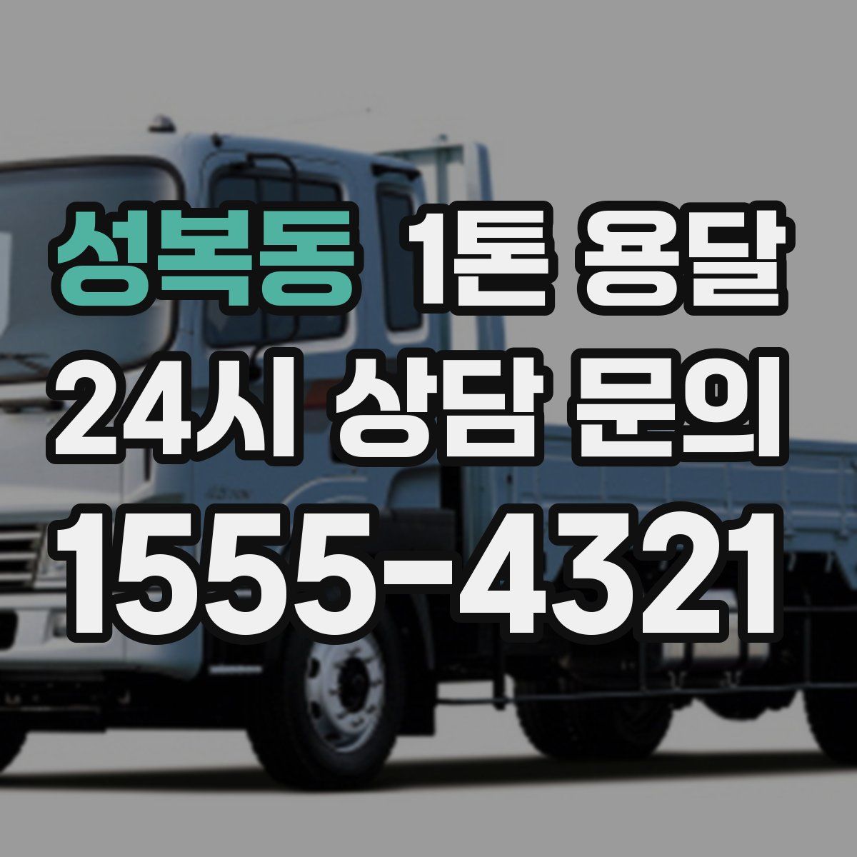성복동 1톤 용달