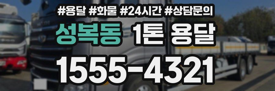 성복동 1톤 용달