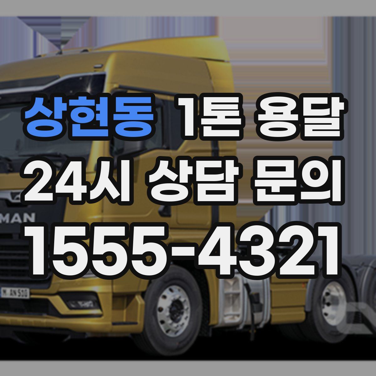 상현동 1톤 용달