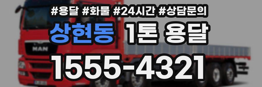 상현동 1톤 용달