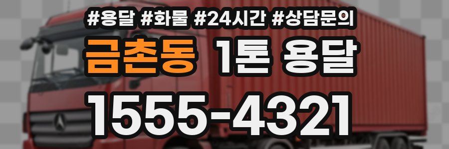 금촌동 1톤 용달