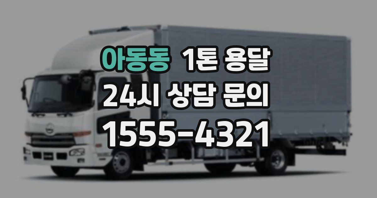 아동동 1톤 용달