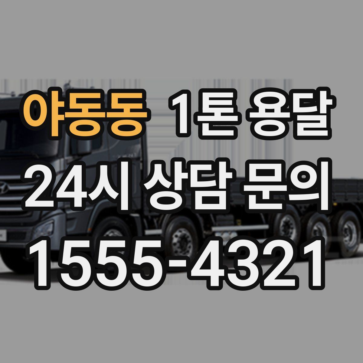 야동동 1톤 용달