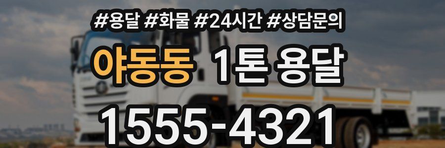 야동동 1톤 용달