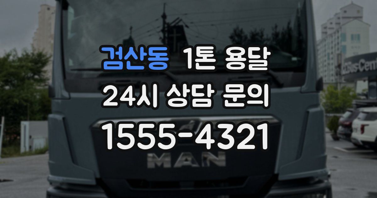 검산동 1톤 용달