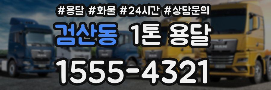 검산동 1톤 용달