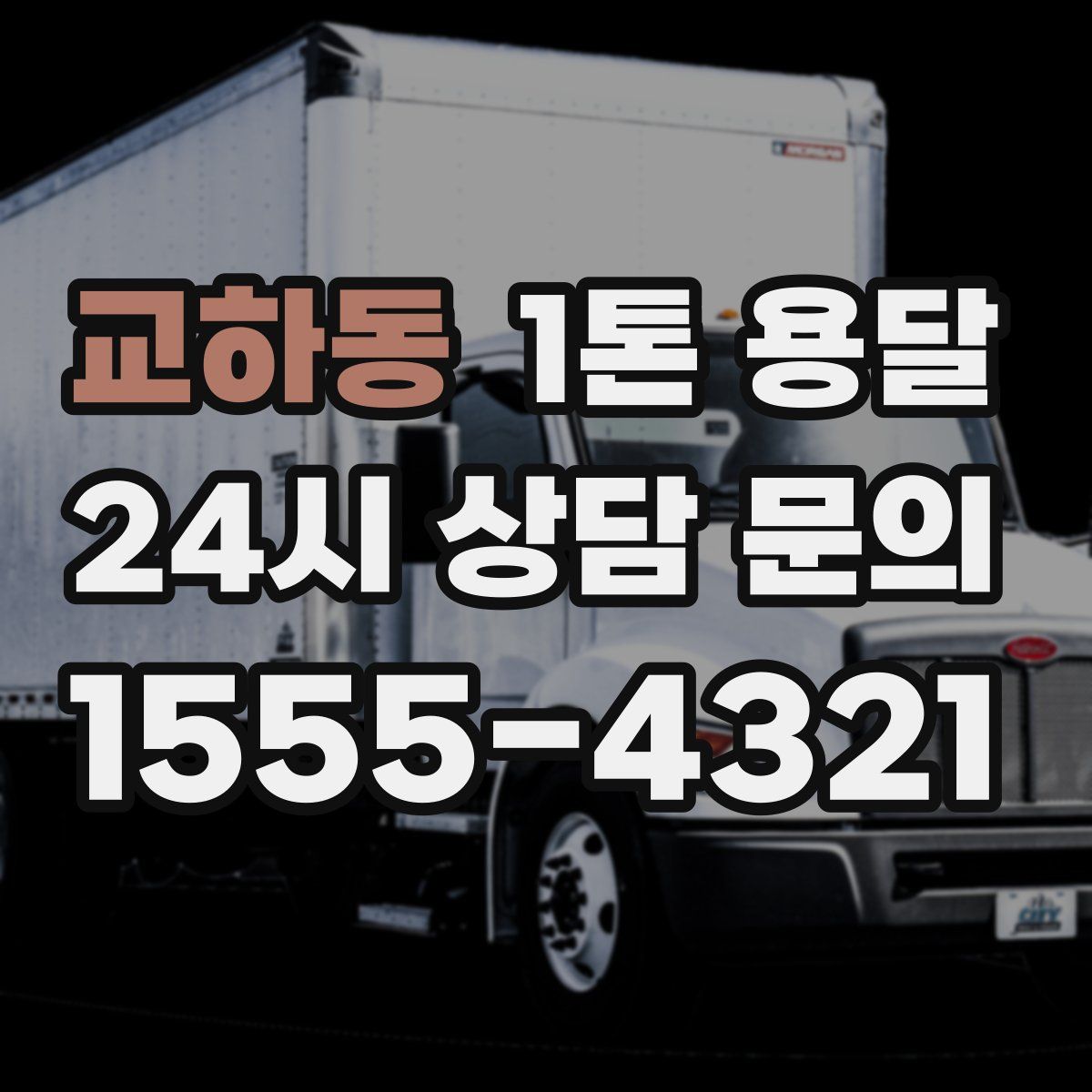 교하동 1톤 용달
