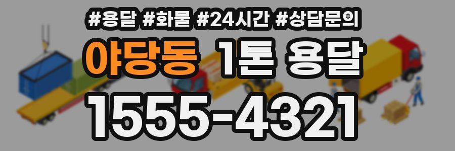 야당동 1톤 용달