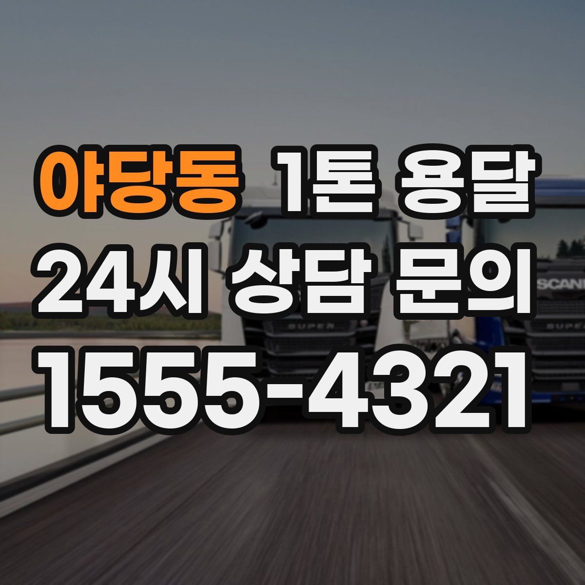 야당동 1톤 용달