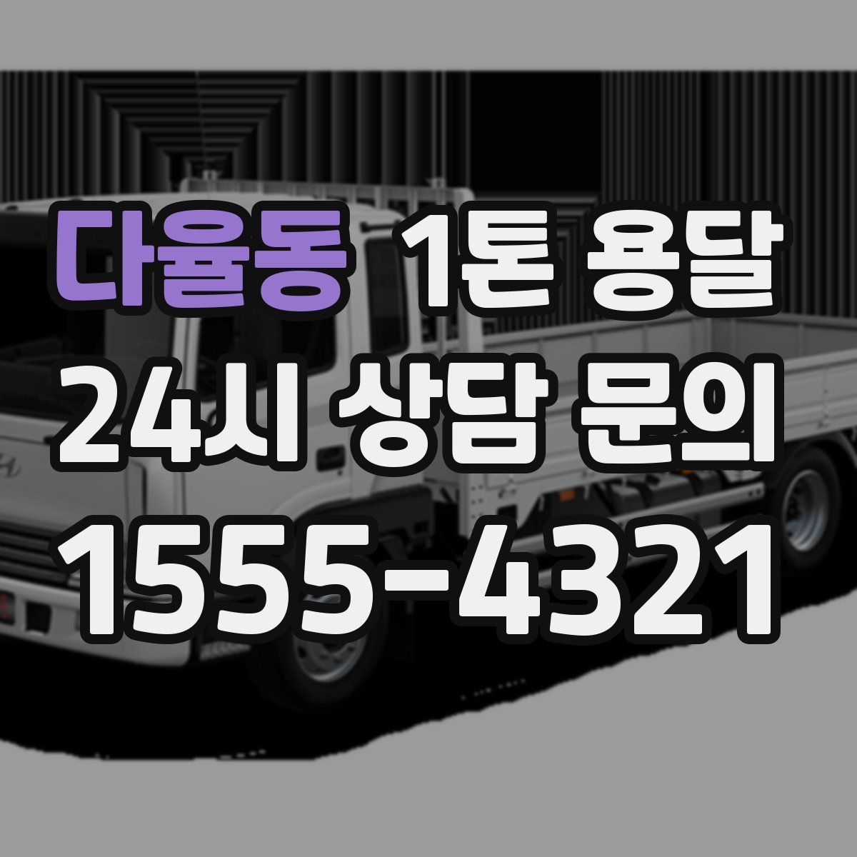다율동 1톤 용달
