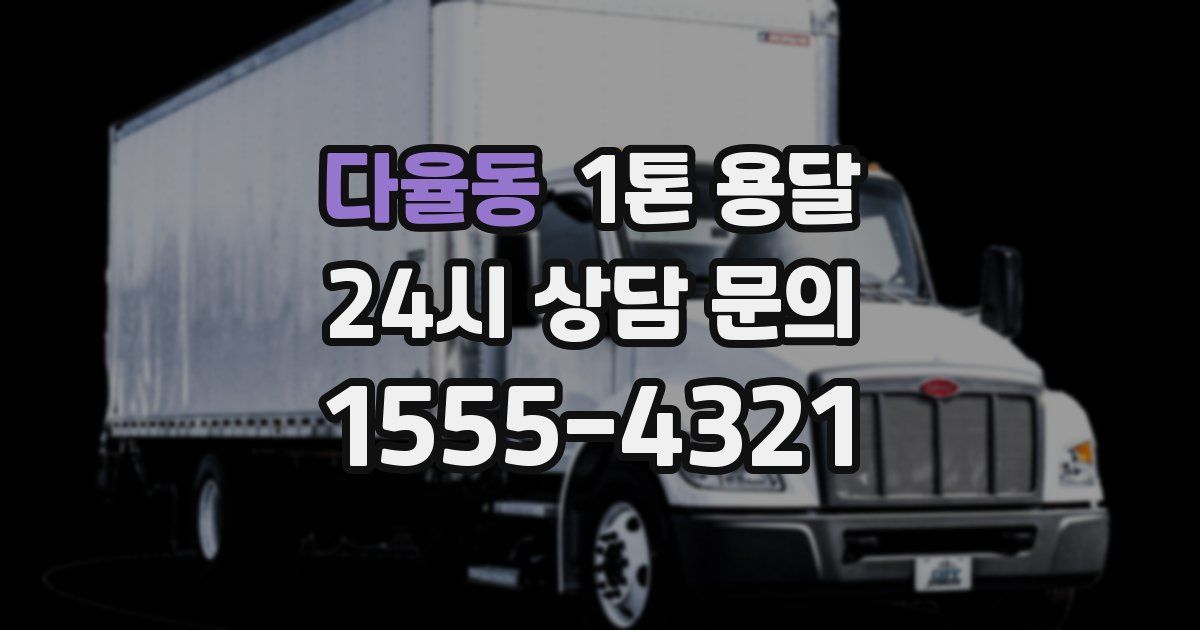 다율동 1톤 용달
