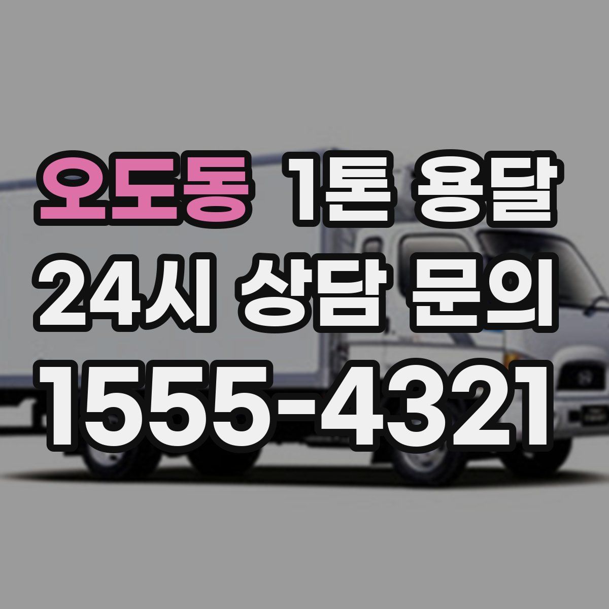 오도동 1톤 용달