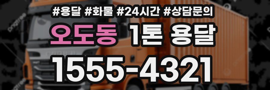 오도동 1톤 용달