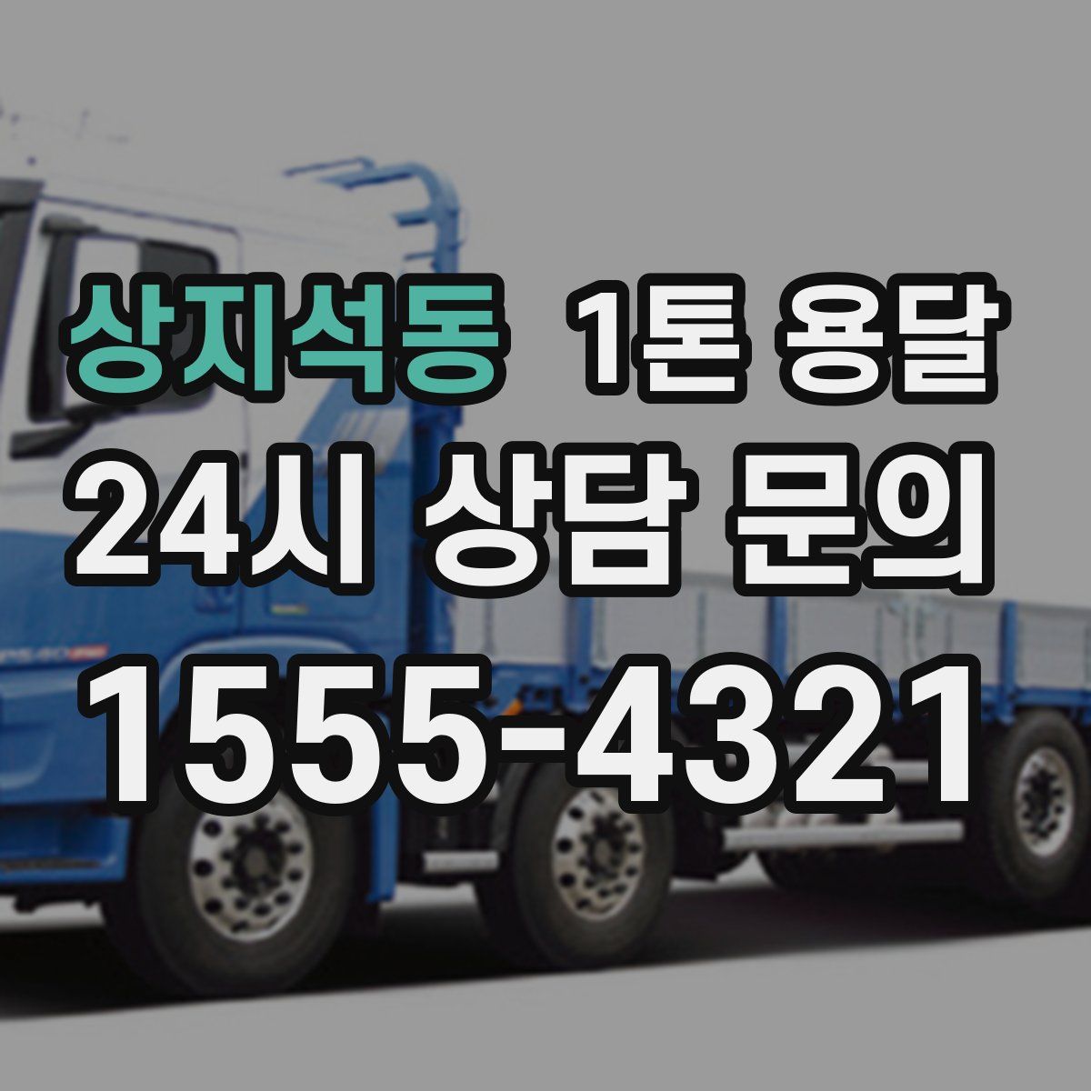 상지석동 1톤 용달