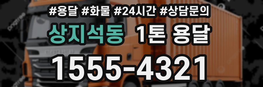 상지석동 1톤 용달