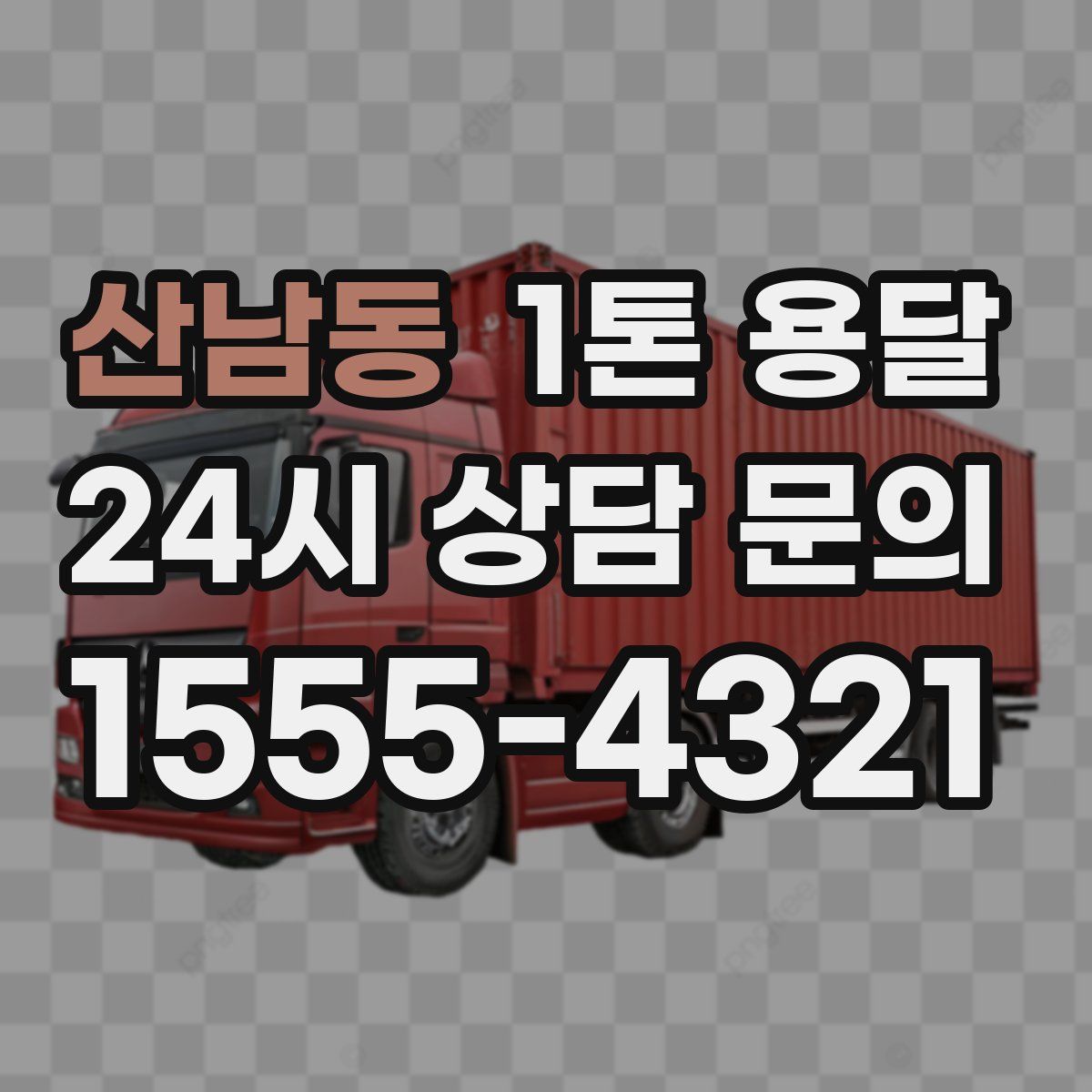 산남동 1톤 용달