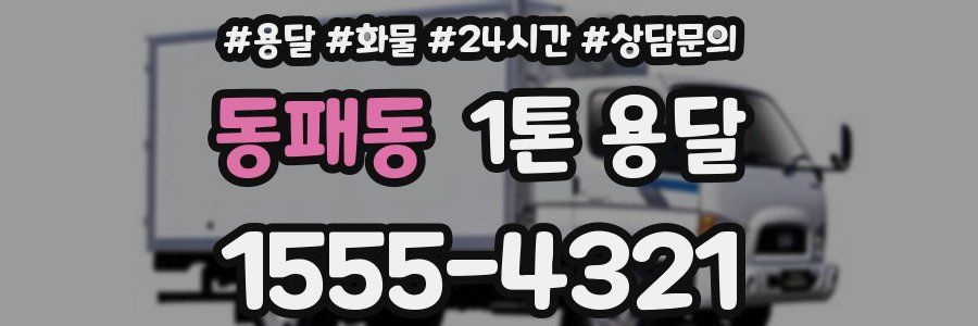 동패동 1톤 용달