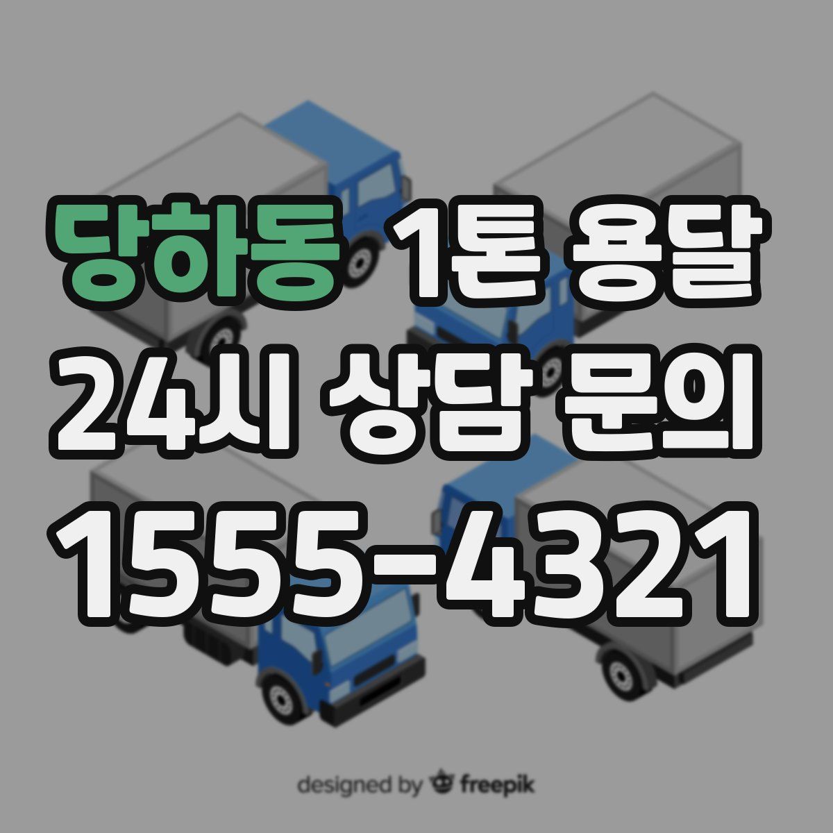 당하동 1톤 용달