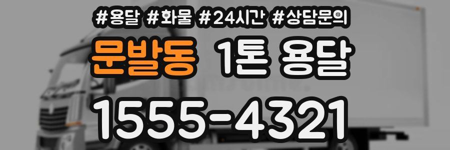 문발동 1톤 용달