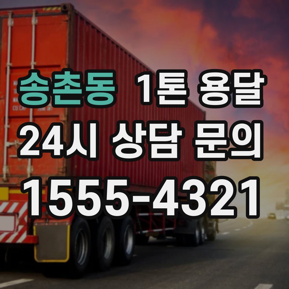 송촌동 1톤 용달