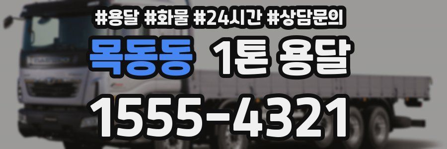 목동동 1톤 용달