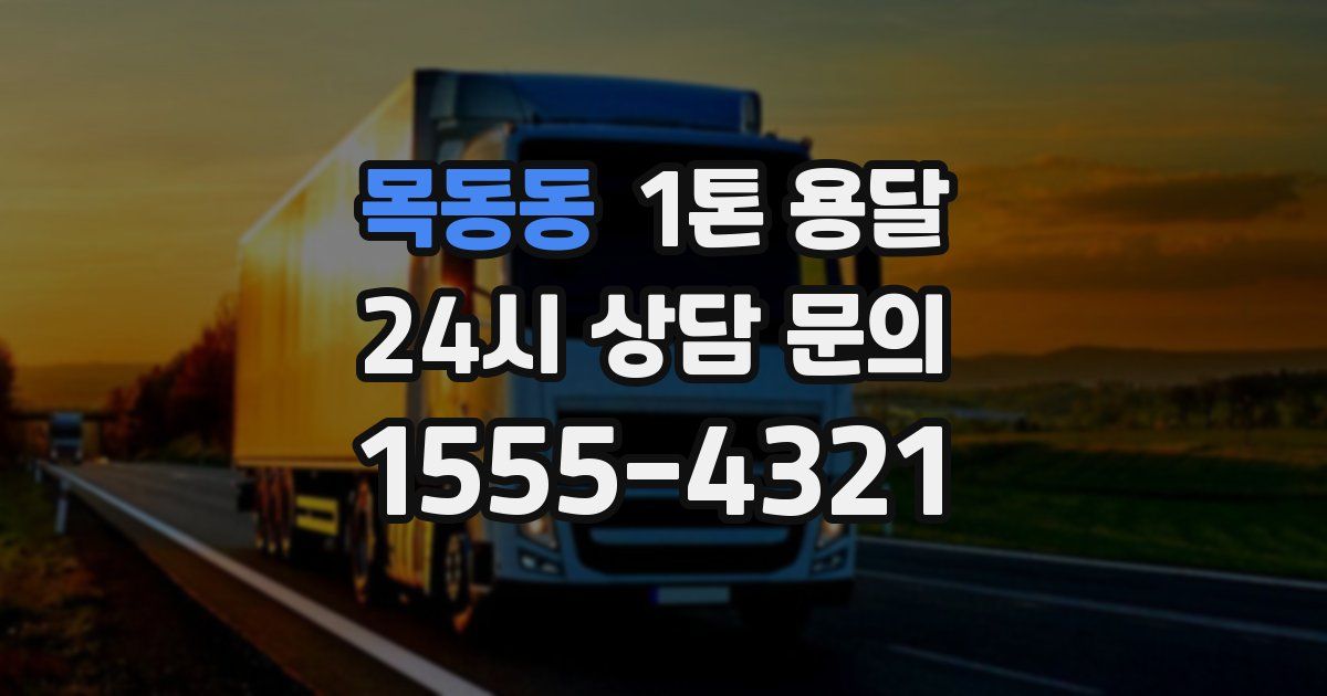 목동동 1톤 용달