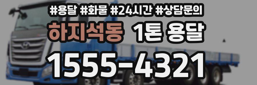 하지석동 1톤 용달