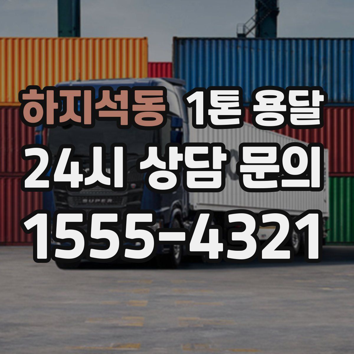 하지석동 1톤 용달
